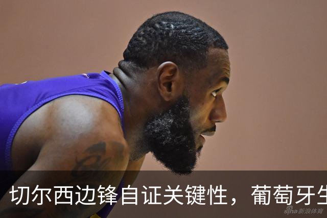 切尔西边锋自证关键性，葡萄牙生死战军心需稳定，内托有望再度建功