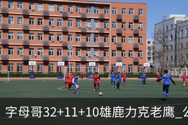 字母哥32+11+10雄鹿力克老鹰 公牛擒鹈鹕2连胜