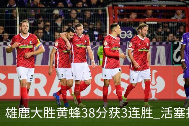 雄鹿大胜黄蜂38分获3连胜 活塞擒公牛止6连败
