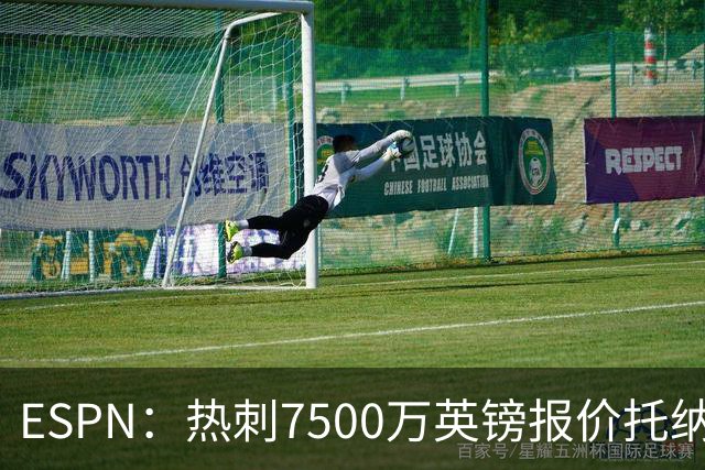 ESPN：热刺7500万英镑报价托纳利被拒，纽卡要价接近1亿